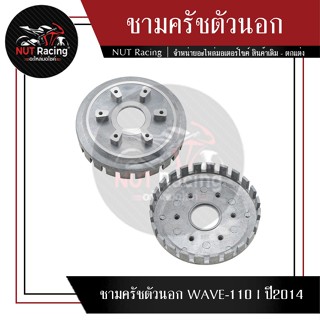 ชามครัชตัวนอก WAVE-110 I ปี2014