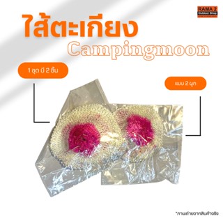 ไส้ตะเกียง campingmoon แบบ 2 ผูก 1 ชุด มี 2 ชิ้น