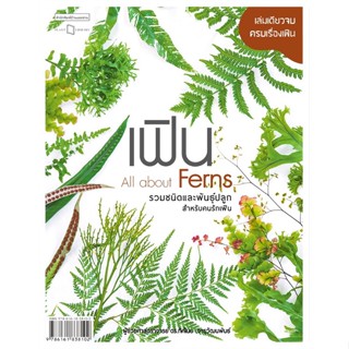 หนังสือ เฟิน All about Ferns รวมชนิดและพันธุ์ฯ ผู้แต่ง ผศ.ดร. ทัศไนย จารุวัฒนพันธ์ สนพ.บ้านและสวน หนังสือบ้านและสวน