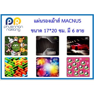 Mouse pad แผ่นรองเม้าส์ Macnus ขนาด 17*20 ซม. เลือกลายได้ 6 ลาย