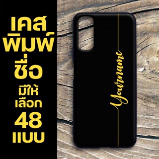 เคส VIVO Y12A / Y12s / Y20 / Y20i / Y20s เคสชื่อ เคสพิมพ์ชื่อ ใส่ชื่อตัวเองได้ แบบเรียบดูดี สีสันสดใส ขอบนิ่ม