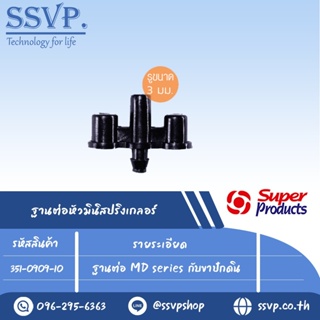 ฐานต่อหัว MD, MINI series หรือหัวฉีดสเปรย์ (เกลียว 3 มม.) กับขาปักดิน รุ่น BASE I รหัส 351-0909-10 (แพ็ค 10 ตัว)