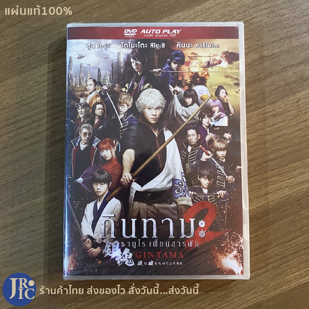 (แผ่นแท้100%) GINTAMA หนัง DVD ดีวีดี กินทามะ ซามูไรเพี้ยนสารพัด ภาค 2 (หนังใหม่100%) หนังญี่ปุ่น