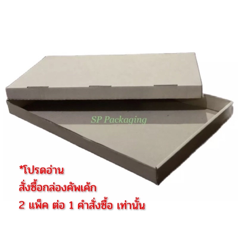 กล่องใส่คัพเค้ก เบอร์ 1 ฝาทึบ ขนาด 12 x 20 x 1.5 นิ้ว / 1 แพ็ค มี 10 ชุด (ตัวกล่องพร้อมฝา)