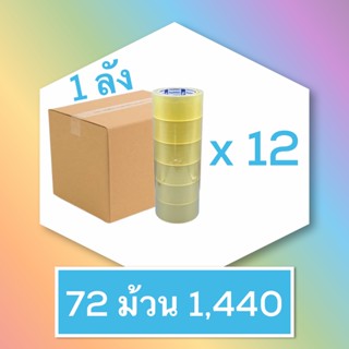 เทปกาว แบบใส OPP TAPE 48x45หลา ( 1ลัง=72ม้วน )