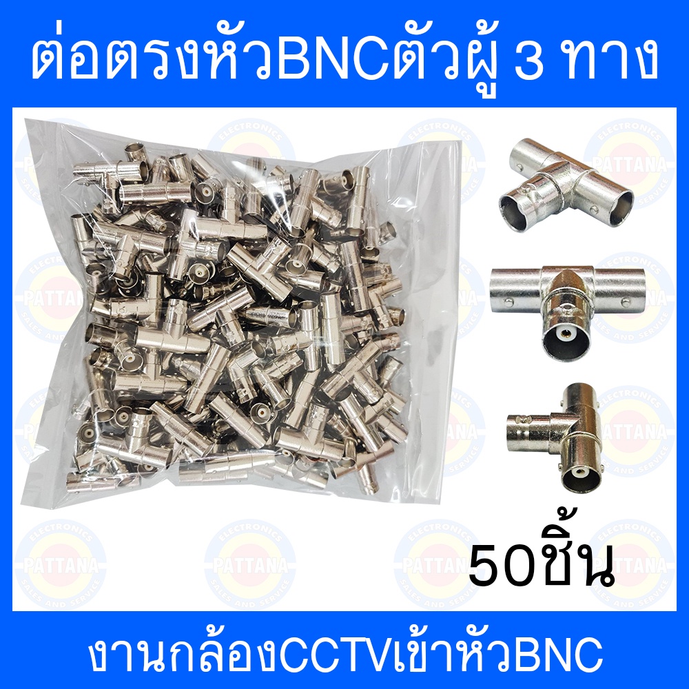 หัวBNCตัวผู้แยก3ทาง ใช้งานกล้องวงจรปิด 50 ชิ้น