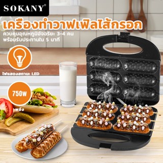 SOKANY เครื่องทำวาฟเฟิล เครื่องทำวาฟเฟิลไส้กรอก 750W วาฟเฟิลไส้กรอก วาฟเฟิลฮอทดอก เครื่องทำฮอทดอก เตาวาฟเฟิลไส้กรอก