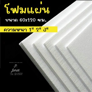 โฟมแผ่นขนาด60x120cm.ความหนา 1 นิ้ว, 2 นิ้ว , 3 นิ้ว รวมกันได้ ขั้นต่ำ 5 แผ่นหนาแน่น 0.65 ปอนด์ โฟมปักดอกไม้ โฟมทำฉาก