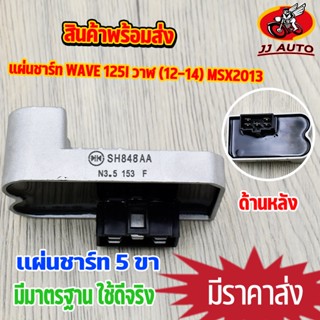 แผ่นชาร์ท wave 125i new (2012-2014) MSX2012-2014 msx125 2013 แผ่นชาร์ท 5ขา เวฟ125iใหม่ เเผ่นชาร์จ  w125inew เเผ่นชาร์จไฟ