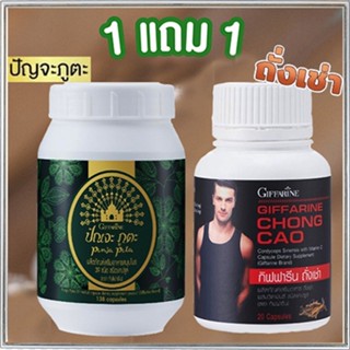 ตรงปก✅ซื้อ1แถม1#ปรับสมดุลให้ร่างกายกิฟฟารีนปัณจะภูตะชนิดแคปซูล+กิฟฟารีนถั่งเช่าบำรุงร่างกาย/รวม2กระปุก🌸KhaN