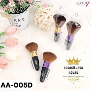 AA-005 005D Ashley Blush แอชลี่ย์ แปรงปัดแก้ม แปรงแต่งหน้า ขนนุ่ม ด้ามเรียว ขนแน่นมาก