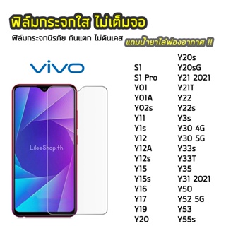 ฟิล์มกระจก ViVO ทุกรุ่น Y22 Y02s Y01A Y12 Y12s Y35 Y20 Y21T Y21 Y30 Y33T Y50  ฟิล์มกระจกนิรภัย แบบใส ไม่เต็มจอ ไม่ดันเคส