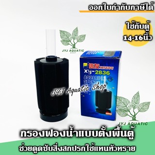 กรองฟองน้ำแบบตั้งพื้นขนาดเล็ก XY-2836