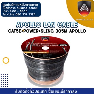 Apollo Lan Cable APL305P-M  Cat5e+Power+Sling 305M Apollo ใช้สำหรับเชื่อมต่อระบบเครือข่ายแบบสาย (LAN)