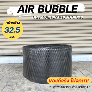 [ส่งฟรี] Air Bubble 32.5 CM x 100 M (สีดำ) พลาสติกกันกระแทก แอร์บับเบิ้ล กันกระแทก บับเบิ้ล แอร์บับเบิ้ล