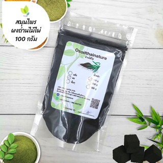 ผงถ่านไม้ไผ่ บดละเอียด แท้ 100%  ขนาด 100 500 1000 กรัม  สมุนไพร ถ่านไม้ไผ่ (Bamboo Charcoal Powder)