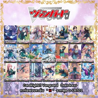 Cardfight!! Vanguard  Overdress  การ์ดฟอยระดับ  " H "  จากชุด D-LBT02