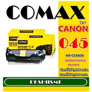 TONER COMAX CANON 045 BK C M Y ตลับหมึกโทนเนอร์ สีดำ ใช้ได้กับเครื่องCanon LBP611Cn Canon LBP613Cdw  Canon MF631Cn Canon