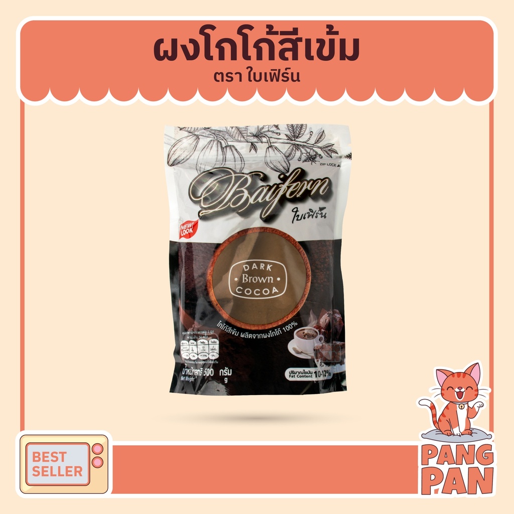 ใบเฟิร์น โกโก้แท้ 100% สีเข้ม ขนาด 500 กรัม โกโก้
