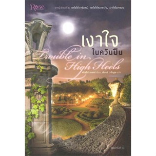 หนังสือ เงาใจในควันปืน (Trouble in High Heels) หนังสือเรื่องแปล โรแมนติก สินค้าพร้อมส่ง