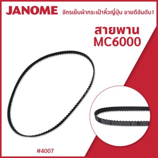 สายพานจักร รุ่น MC6000