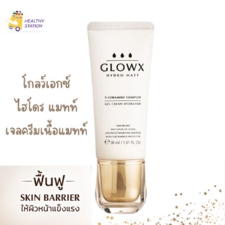 GLOWX HYDRO MATT โกลว์เอกซ์ ไฮโดร แมทท์ เจลครีมเนื้อแมทท์ ซึมไว บำรุงผิวหน้า ชุ่มชื้น ลดริ้วรอย ผิวหน้ากระจ่างใส