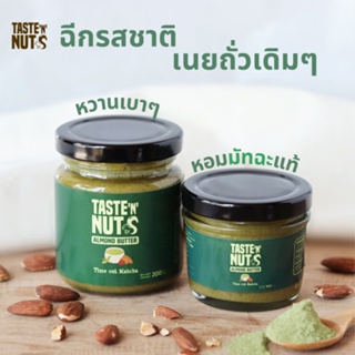 สเปรดอัลมอนด์ รสชาเขียว มัทฉะ Time out Matcha (Taste N Nuts Almond Spread)