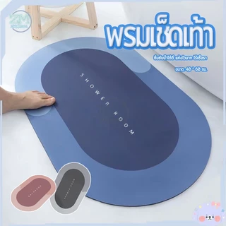 พรมเช็ดเท้า พรมซีลิโคนไดอะตอมไมต์ พรมห้องน้ำ พรมปูพื้น40*60cm ผ้าเช็ดเท้า พรหมเช็ดเท้า พรมกันลื่น ดูดน้ำดี แห้งไว พรมน้ำ
