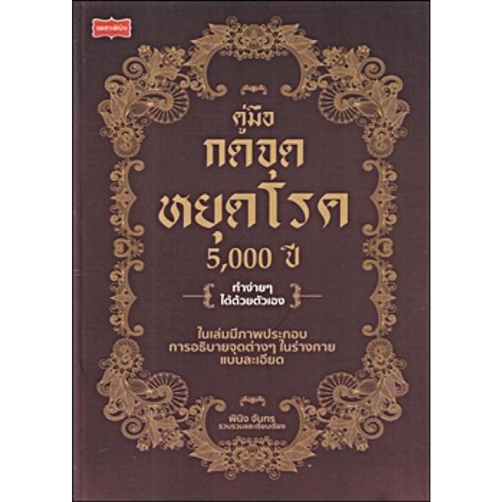 S คู่มือกดจุดหยุดโรค 5,000 ปี
