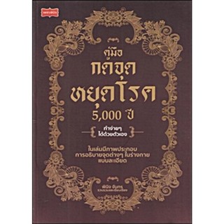 S คู่มือกดจุดหยุดโรค 5,000 ปี