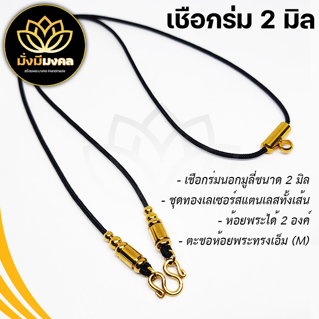[PMC] ฟรี แหนบพระ มั่งมีมงคล สร้อยพระเชือกร่มนอกมูลี่ขนาด 2 มิล ห้อยพระได้ 2 องค์ ทองเลเซอร์ สแตนเลส