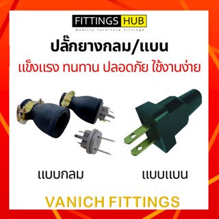 (12ชิ้น) ปลั๊กยางกลม/แบน - Fittings Hub