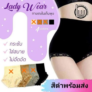 กางเกงในเก็บพุงของแท้ lady Wear พร้อมส่งสีดำ