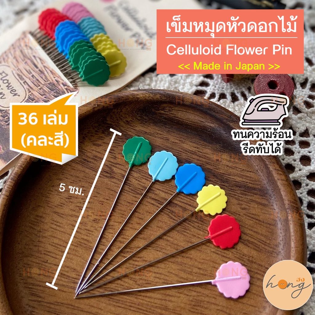 ☑️เข็มหมุดหัวดอกไม้ Japan ทนความร้อน!! Celluloid Flower Pin Cellulose-Head Pins [พร้อมส่งในไทย]