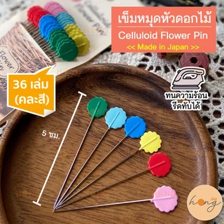 ☑️เข็มหมุดหัวดอกไม้ Japan ทนความร้อน!! Celluloid Flower Pin Cellulose-Head Pins [พร้อมส่งในไทย]