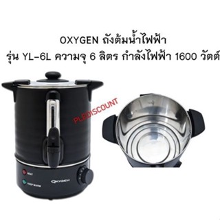 OXYGEN ถังต้มน้ำ ไฟฟ้า ความจุ 6 ลิตร รุ่น YL-6L ถังต้มน้ำ สแตนเลส มีช่องแสดงระดับน้ำ ผ้าหุ้มกันความร้อน กำลังไฟ 1600 W