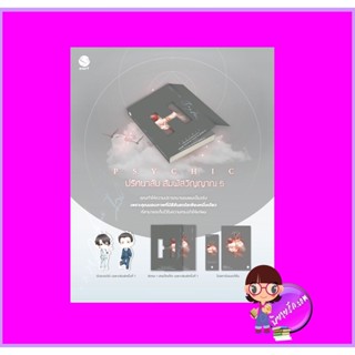 Psychic ปริศนาลับ สัมผัสวิญญาณ เล่ม 5 พิมพ์1 เฟิงหลิวซูไต เอเวอร์วาย ในเครือ แจ่มใส