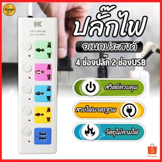 ปลั๊กไฟ 4ช่อง มีUSB รางปลั๊กไฟ ปลั๊กพ่วง ปลั๊กไฟอเนกประสงค์