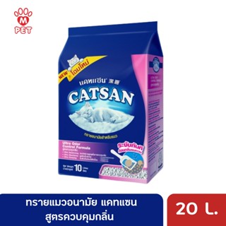 (MT) Catsan ทรายแมว Ultra 20 L - แคทแซน อัลตร้า 20 ลิตร