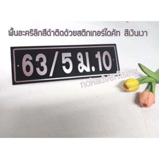 ป้ายบ้านเลขที่อะคริลิกสีดำติดสติกเกอร์สีเงินเงาขนาด10×30cm.(แจ้งเลขทางแชท)