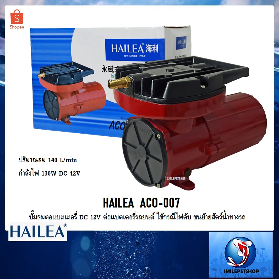 HAILEA  ACO-007(ปั๊มลมต่อแบตเตอรี่ DC 12V ต่อแบตเตอรี่รถยนต์ ใช้กรณีไฟดับ ขนย้ายสัตว์น้ำทางรถ ปริมาณลม 140 L/min)