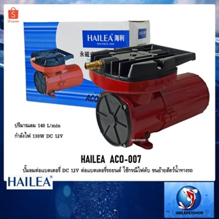 HAILEA  ACO-007(ปั๊มลมต่อแบตเตอรี่ DC 12V ต่อแบตเตอรี่รถยนต์ ใช้กรณีไฟดับ ขนย้ายสัตว์น้ำทางรถ ปริมาณลม 140 L/min)