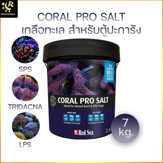 Red Sea Coral Pro Salt 7 kg เกลือทะเล เกลือวิทยาศาสตร์ เกลือทำน้ำทะเล สำหรับ ตู้ปลาทะเล ปะการัง ดอกไม้ทะเล ก้นตู้ แร่...