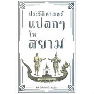 c111 9786164343047ประวัติศาสตร์แปลก ๆ ในสยาม