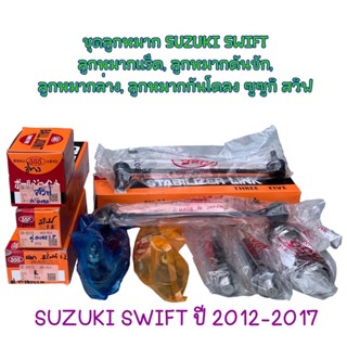 "ตองห้าของแท้"ช่วงล่างSWIFT 1.2 ปี12-17ลูกหมากกันโคลงหน้า,ลูกหมากแร็ค,ลูกหมากล่าง,ลูกหมากคันชักนอก 555 แท้/ราคาต่อคู่