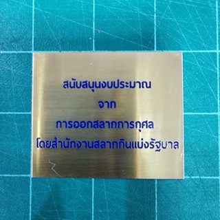 ป้ายทองเหลืองกัดกรด ขนาด 5×6 ซม ลงสีน้ำเงิน (ทักแชท)