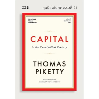 หนังสือ ทุนนิยมในศตวรรษที่ 21 CAPITAL ผู้แต่ง Thomas Piketty สนพ.สำนักพิมพ์แสงดาว หนังสือการเงิน การลงทุน