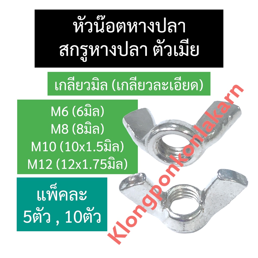 สกรูหางปลา น็อตหางปลาตัวเมีย หัวน็อตหางปลา 6มิล (M6) 8มิล (M8) 10มิล (M10) 12มิล (M12) น๊อตหางปลา น๊