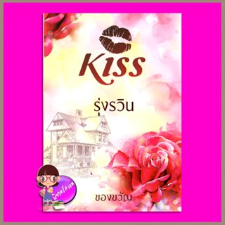 รุ่งรวิน ของขวัญ คิส KISS ในเครือ สื่อวรรณกรรม