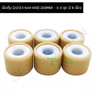 เม็ดตุ้ม [22123-K44-V00] ZOOMER - X (1 ชุด มี 6 เม็ด) G21207